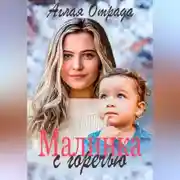 Постер книги Малинка с горечью