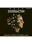 Иван Охлобыстин - Записки упрямого человека. Быль