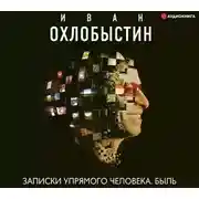 Постер книги Записки упрямого человека. Быль