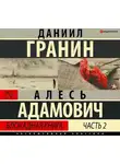 Алесь Адамович - Блокадная книга. Часть вторая