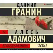 Постер книги Блокадная книга. Часть вторая