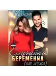 Любовь Прекрасна - Случайно беременна (от мужа)