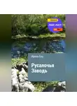 Ирина Енц - Русалочья заводь