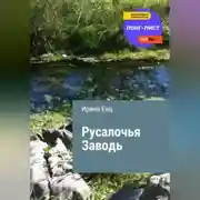 Постер книги Русалочья заводь