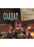 Виктор Мишин - Солдат: Солдат. Превратности судьбы. Возвращение