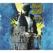 Постер книги Гвенди и ее волшебное перышко