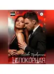 Любовь Прекрасна - Непокорная