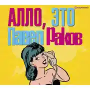 Постер книги Алло, это Павел Раков