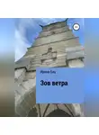 Ирина Енц - Зов ветра
