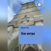 Постер книги Зов ветра