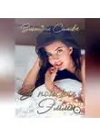 Виктория Сомова - В поисках Эммы