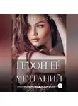 Виктория Сомова - Герой ее мечтаний