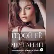 Постер книги Герой ее мечтаний