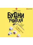 Павел Астапов - Будни учителя