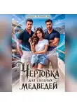 Ирина Романова - Чертовка для сводных медведей