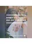 Виктория Сомова - Невеста по-ирландски