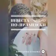 Постер книги Невеста по-ирландски