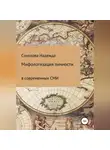 Надежда Соколова - Мифологизация личности в современных СМИ