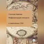 Постер книги Мифологизация личности в современных СМИ