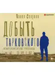 Павел Селуков - Добыть Тарковского. Неинтеллигентные рассказы