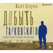 Постер книги Добыть Тарковского. Неинтеллигентные рассказы