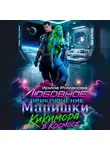 Ирина Романова - Любовное приключение Маришки, или Кикимора в космосе