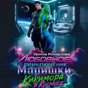 Постер книги Любовное приключение Маришки, или Кикимора в космосе