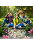 Ирина Романова - Кикимора на выданье, или Королева болот