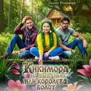 Постер книги Кикимора на выданье, или Королева болот