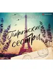 Фиона Валпи - Парижские сестры
