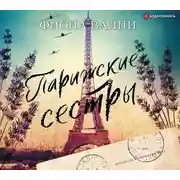 Постер книги Парижские сестры
