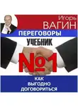 Игорь Вагин - Переговоры – учебник №1. Как выгодно договориться