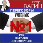 Постер книги Переговоры – учебник №1. Как выгодно договориться