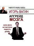 Игорь Вагин - Апгрейд головного мозга