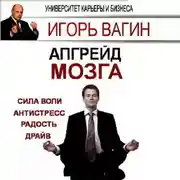 Постер книги Апгрейд головного мозга