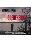 Камилла Гребе - Оцепенение