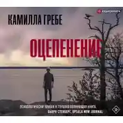 Постер книги Оцепенение