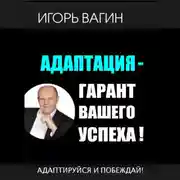 Постер книги Адаптация – гарант вашего успеха. Адаптируйся и побеждай!