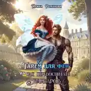 Постер книги Гарем для феи, или Как перевоспитать варваров