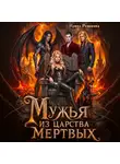 Ирина Романова - Мужья из царства мертвых
