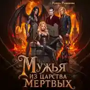 Постер книги Мужья из царства мертвых