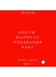 Эн Штэйн - Найти формулу призвания. Как?