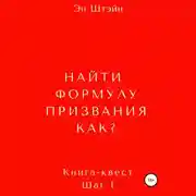 Постер книги Найти формулу призвания. Как?