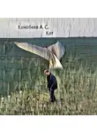 Александр Конобеев - Кит