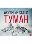 Эдуард Овечкин - Акулы из стали. Туман (сборник)