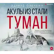 Постер книги Акулы из стали. Туман (сборник)