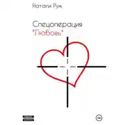 Постер книги Спецоперация «Любовь»