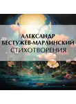 Александр Бестужев-Марлинский - Стихотворения