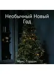 Макс Гордон - Необычный Новый Год