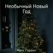 Постер книги Необычный Новый Год